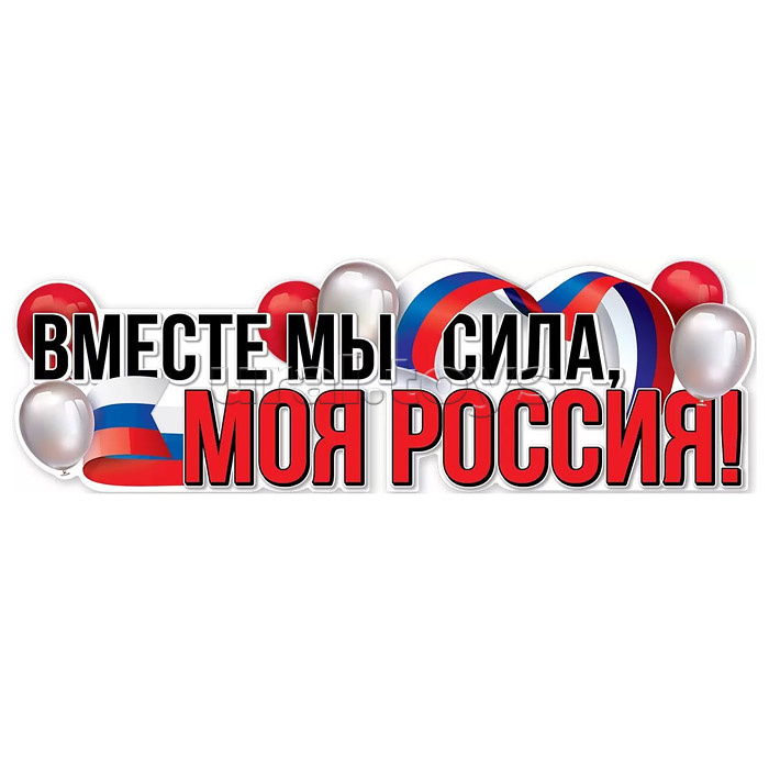 Плакат-полоска "Вместе мы сила, моя Россия!"