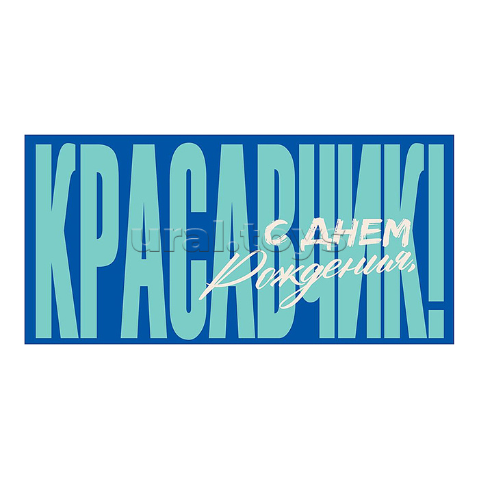 Конверт для денег "С Днем Рождения, красавчик!" (надпись на синем фоне)