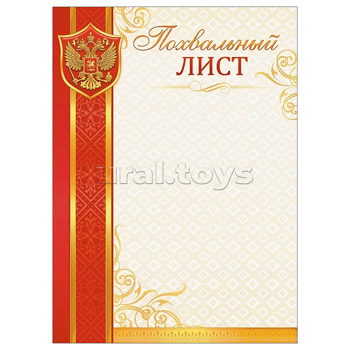 Похвальный лист (с гербом)