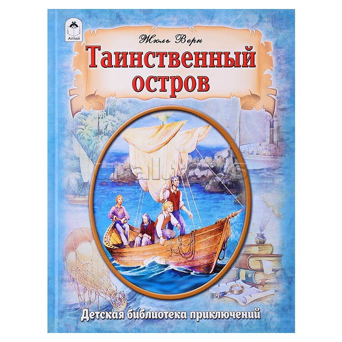 Таинственный остров (96стр.)