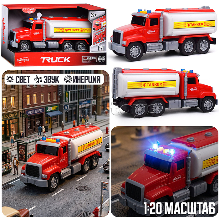 Машина "Бензовоз" 1:20 (свет, звук) в коробке