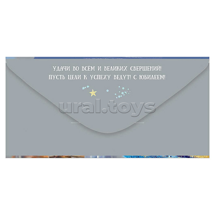 Конверт для денег "С Юбилеем! Счастья" (бутылка алкоголя с бантом, стакан, подарочные коробки, пирож