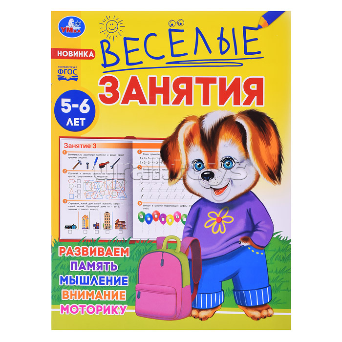 Весёлые занятия. 5-6 лет.