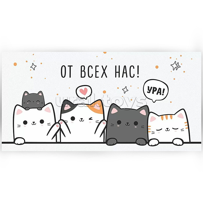 Конверт для денег "От всех нас!"