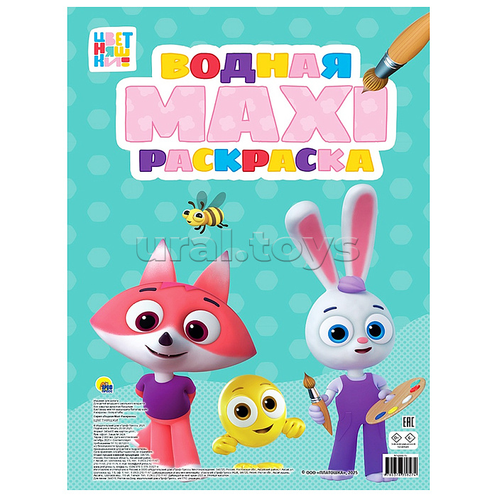 Водная макси-раскраска. Цветняшки