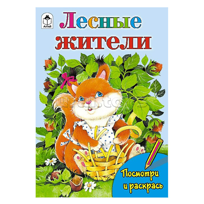 Лесные жители (посмотри и раскрась)