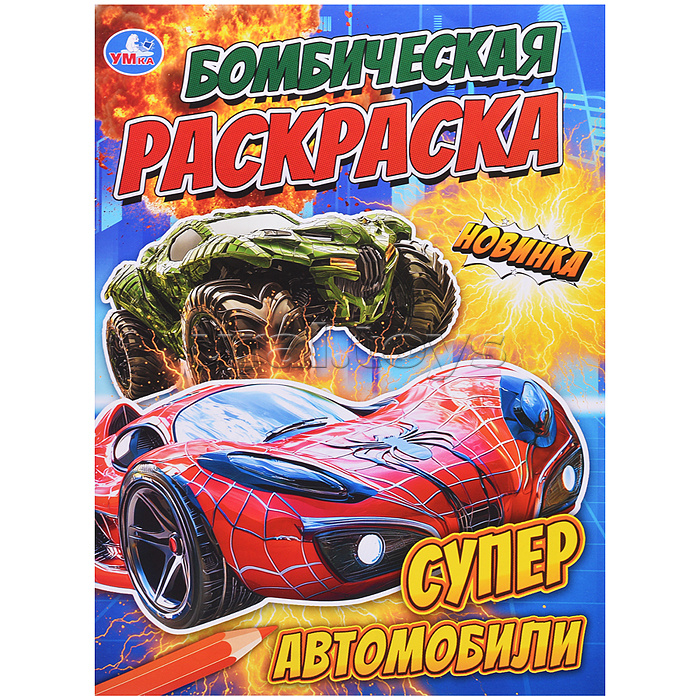 Супер автомобили. Бомбическая раскраска