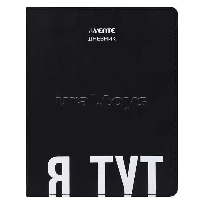 Дневник 1-11 кл. "Я тут" 48 листов, белая бумага 80 г/м², печать в 1 краску, гибкая обложка из искусственной кожи, шелкография, отстрочка, 1 ляссе