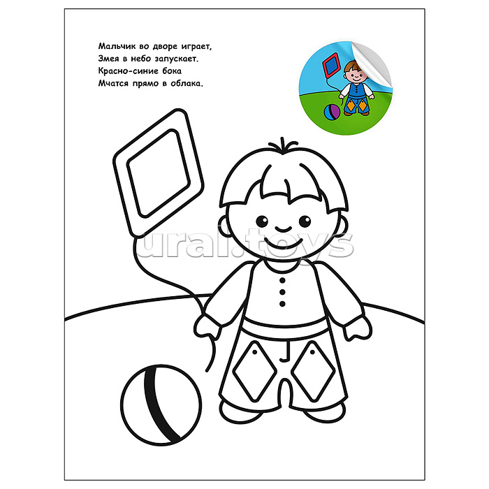 Раскраска для малышей с наклейками. На прогулке