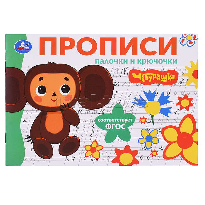 Палочки и крючочки. Чебурашка Золотая коллекция. Мои первые прописи. Палочки и крючочки. Чебурашка Золотая коллекция. Мои первые прописи.