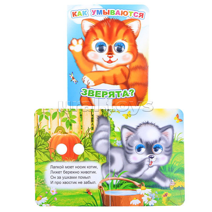 Книга Вес.глазки. Как умываются зверята?