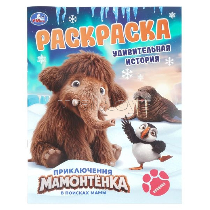 Раскраска "Приключения Мамонтёнка" Удивительная история
