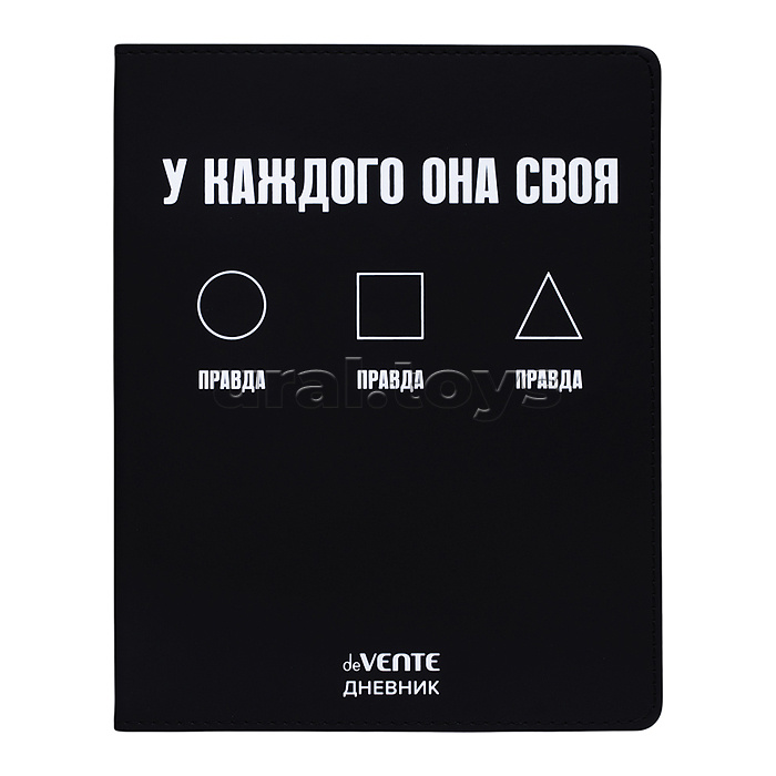 Дневник 1-11кл. "Правда. У каждого она своя" универсальный блок, 48 листов, белая бумага 80 г/м², печать в 1 краску, гибкая обложка из искусственной кожи, шелкография, отстрочка, 1 ляссе