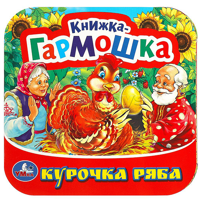 Курочка Ряба. Книжка-гармошка.