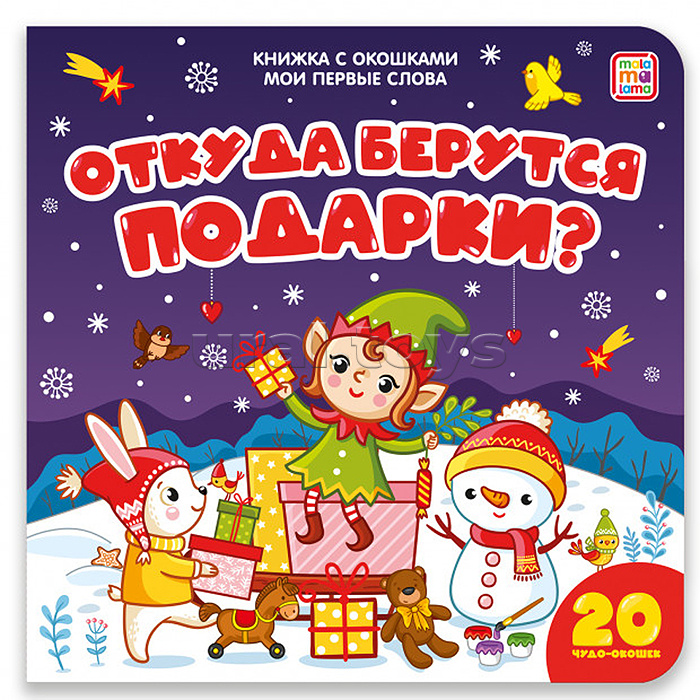 
Книжка с окошками Мои первые слова. Откуда берутся подарки