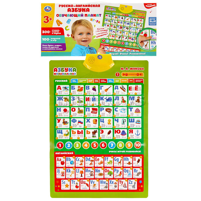 Говорящий плакат Жукова М.А. (русско-английская азбука,300+стихов, 100+вопросов, игр)