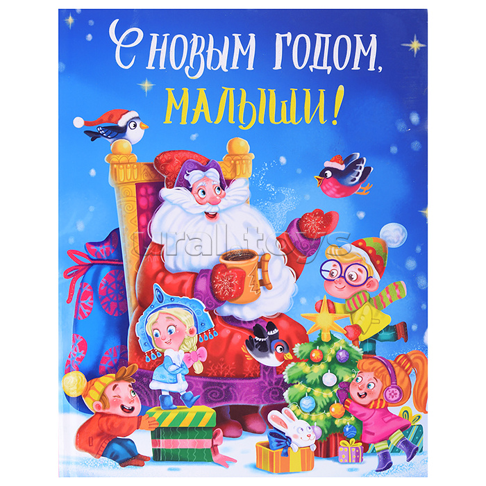 Книга. С Новым годом, малыши! глянц. ламин. 217х280