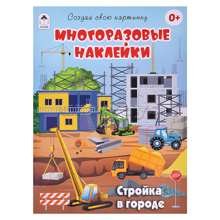 Книги. Стройка в городе (книжка с многоразовыми наклейками)