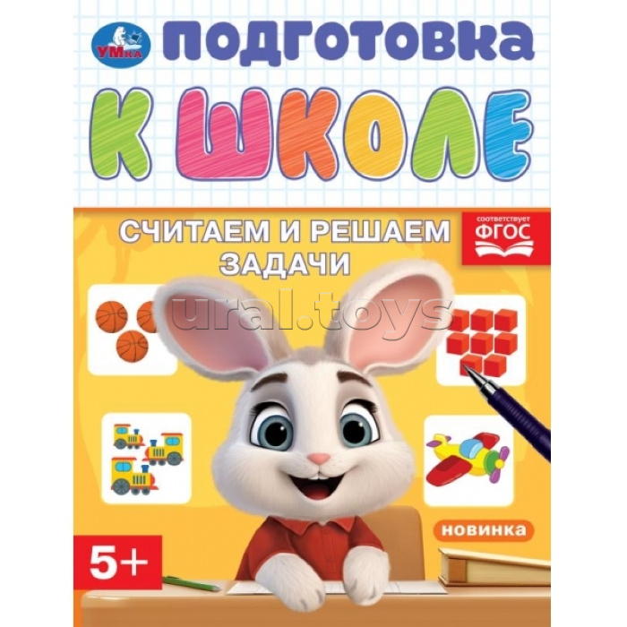 Считаем и решаем задачи. Подготовка к школе. 5+ 16 стр.