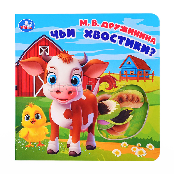 Книга с вырубкой "Чьи хвостики?" Дружинина