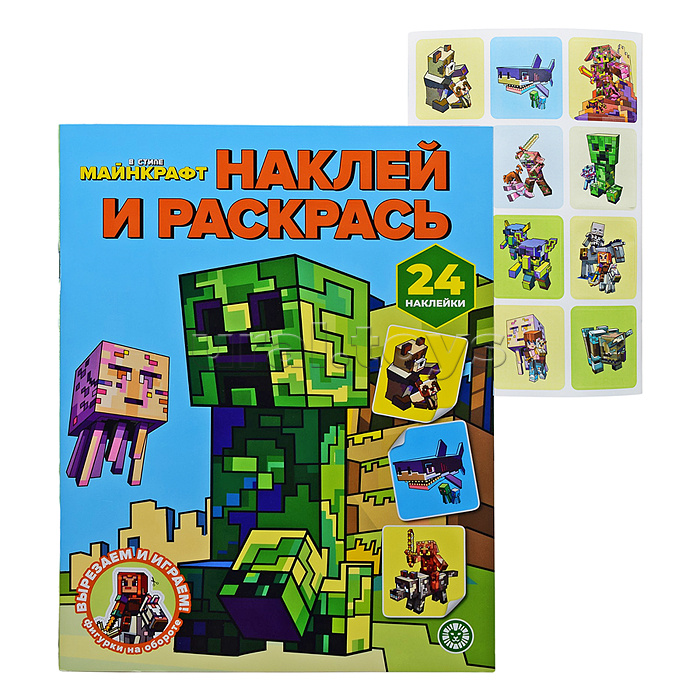 Наклей и раскрась № НР 2602 "В стиле Майнкрафт"