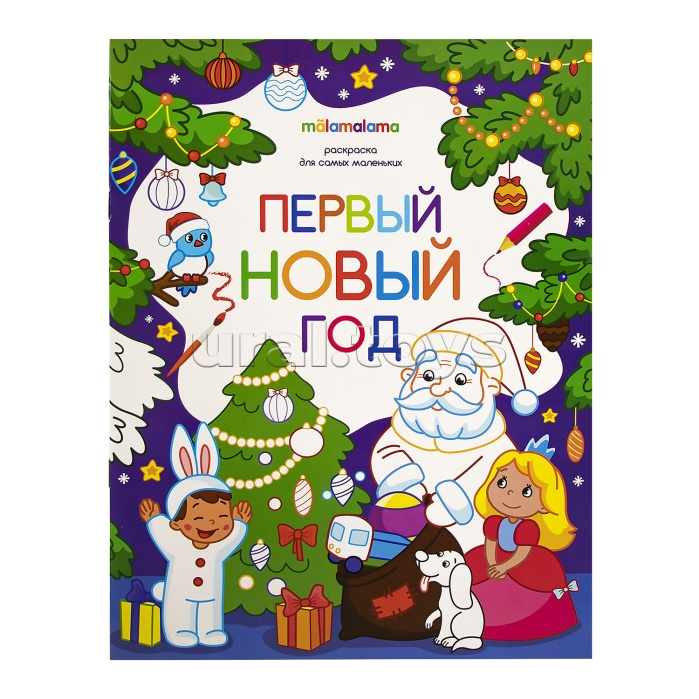 Раскраска для самых маленьких. Первый новый год