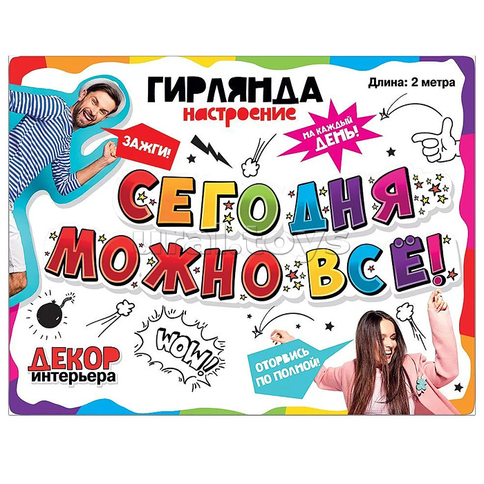 Гирлянда "Сегодня можно всё!"