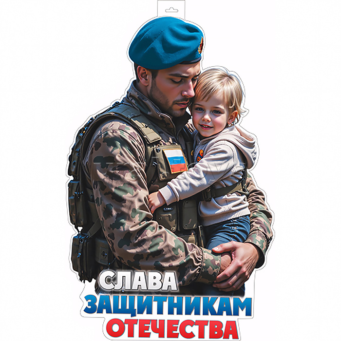 Плакат вырубной А2. Слава Защитникам Отечества (двухсторонний, ВД-лак)