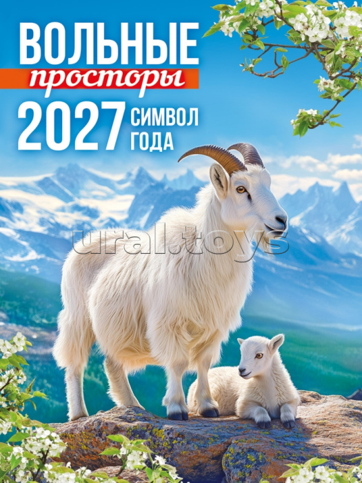 Календарь на магните "Символ года. Вольные просторы"
