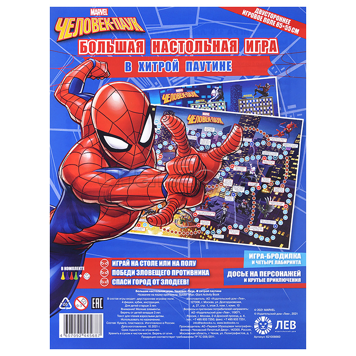 Большая настольная игра. Человек паук. В хитрой паутине.