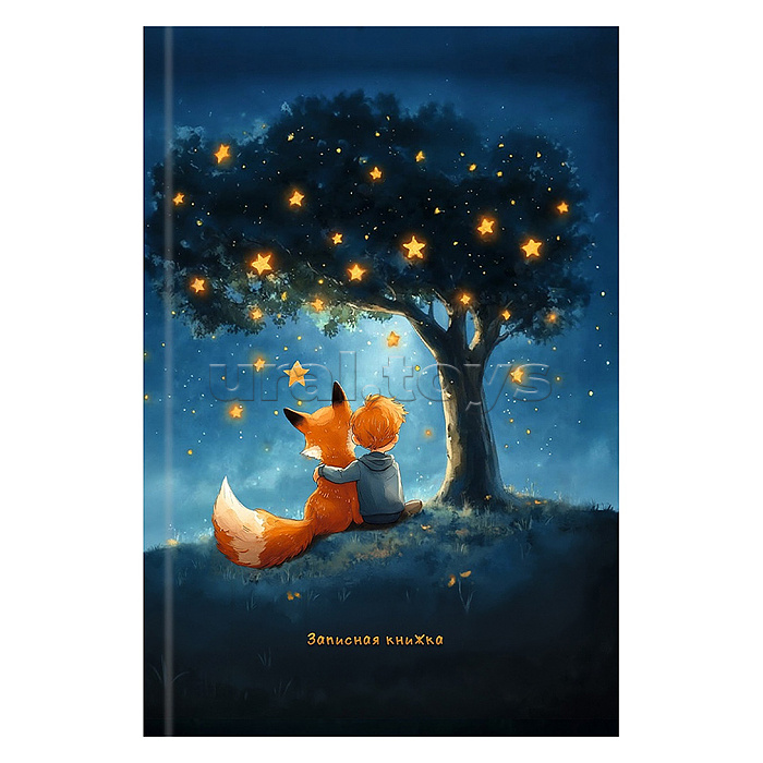 Записная книжка А6 64л. "Мальчик и лис" 7БЦ,глянц.ламинирование,цвет.мелов.обл.