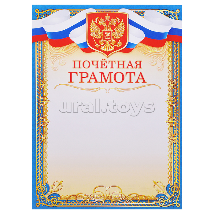 Почётная грамота (с гербом)