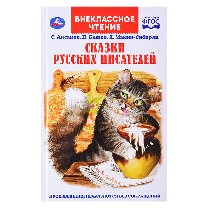 Сказки русских писателей. П. Бажов. Д. Мамин-Сибиряк, С. Аксаков. Внеклассное чтение.