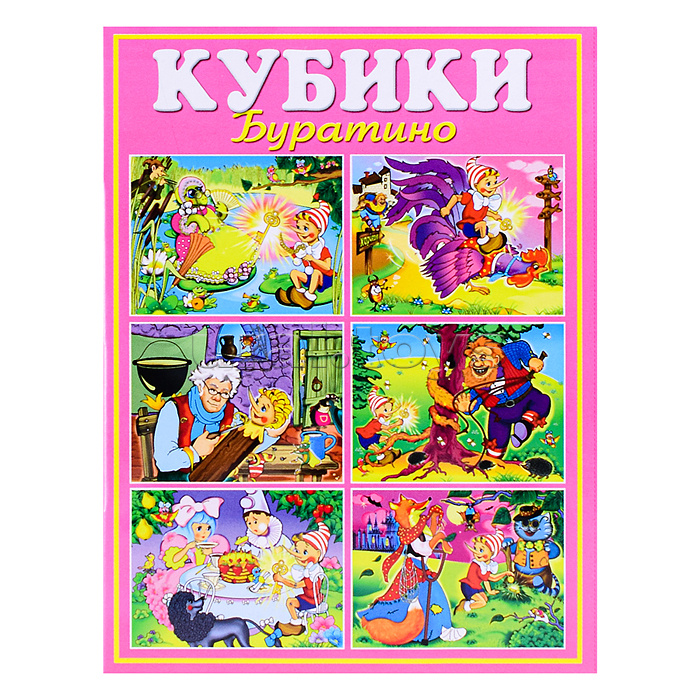 Кубики в картинках 10 "Буратино" (из 12-ти штук)