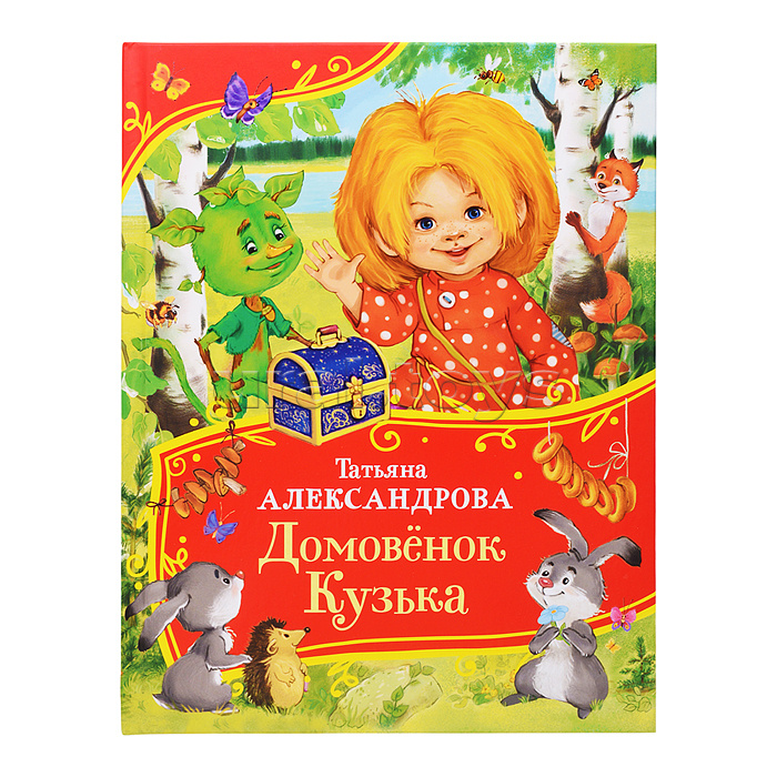 Александрова Т. Домовенок Кузька (Все-все-все сказки)