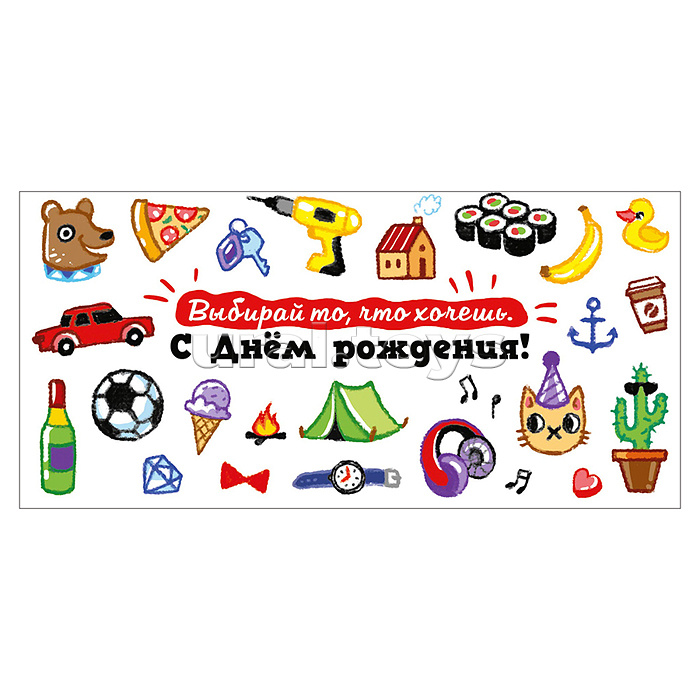 Конверт для денег (без отделки, с лаком) "С Днём Рождения! Выбирай то, что хочешь"