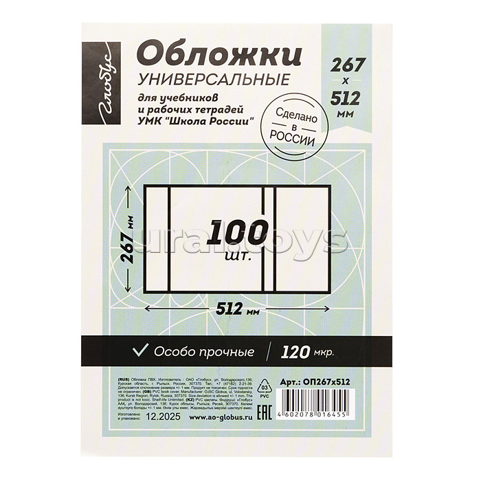 Обложка для учебников и рабочих тетрадей  "Школа России" 267х512 универсальная, прозрачная, 120