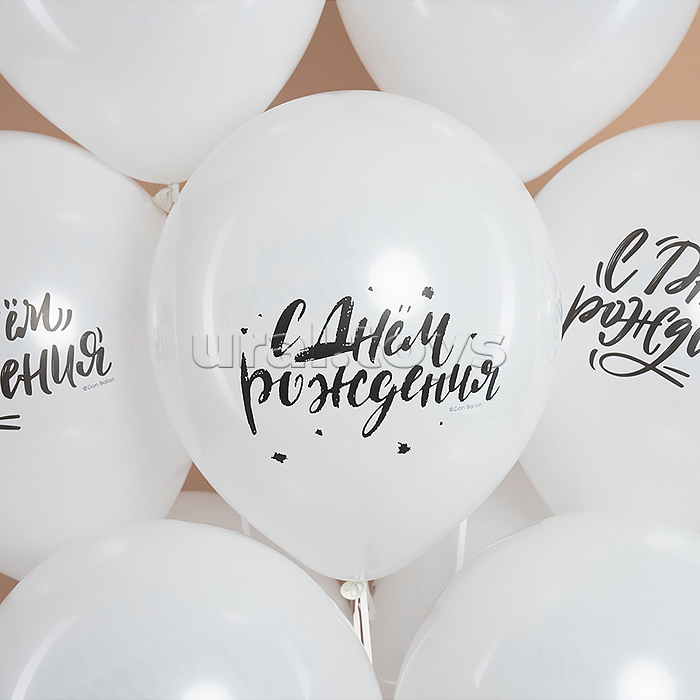 Шар (12''/30 см) С Днем Рождения! (шрифты), Белый, пастель, 2 ст, 25 шт.