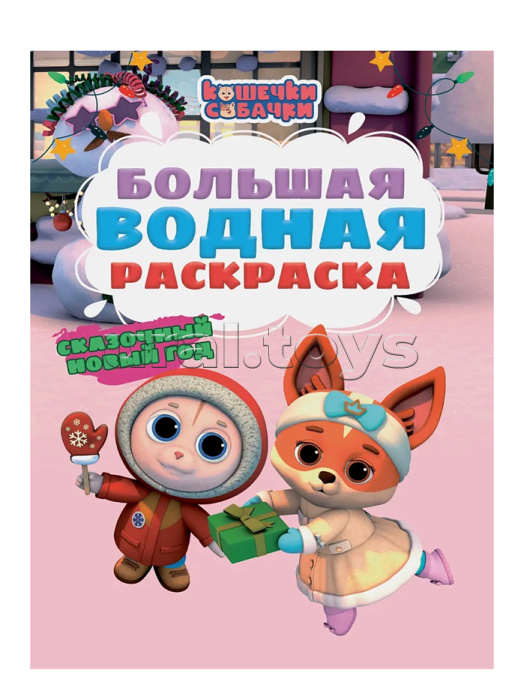 Большая водная раскраска. Сказочный Новый год. Кошечки - собачки
