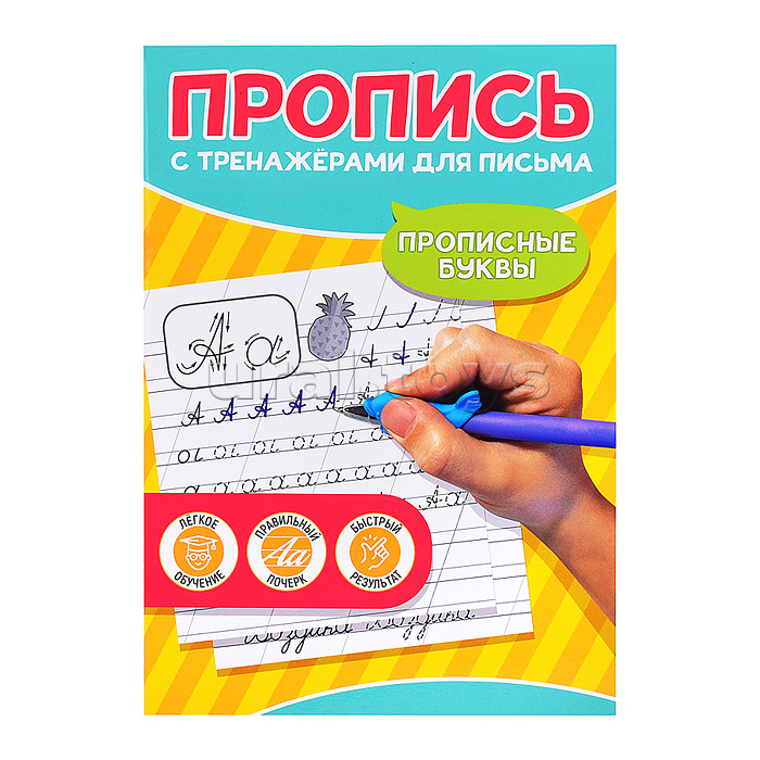 Пропись с тренажёами для письма. Прописные буквы Пропись с тренажёами для письма. Прописные буквы