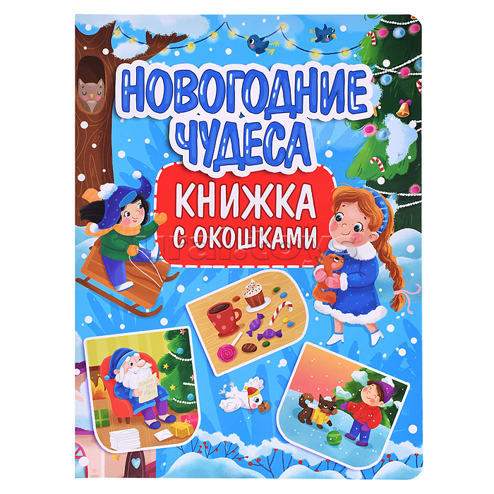 Книжка с окошками 235х315. Новогодние чудеса