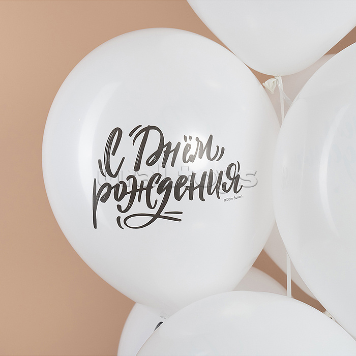 Шар (12''/30 см) С Днем Рождения! (шрифты), Белый, пастель, 2 ст, 25 шт.