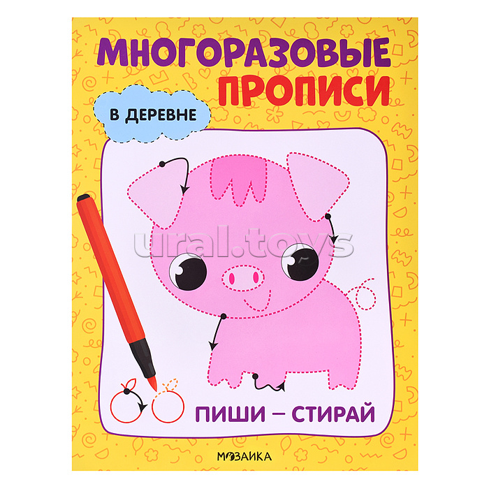 Многоразовые прописи. В деревне Многоразовые прописи. В деревне