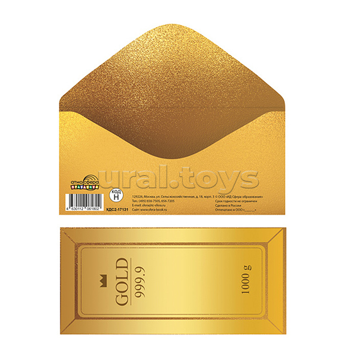 Конверт для денег на склейке "Слиток золота" (без текста, золотая фольга)