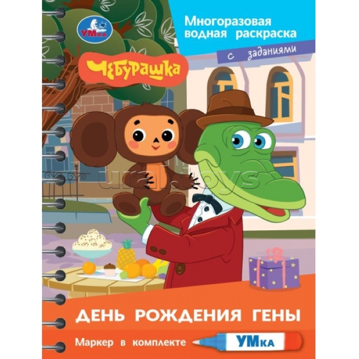 Водн. раскраска с маркером "День рождения гены. Чебурашка" 145х190 8стр