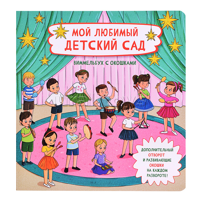 Книжка с отворотом и окошками "Мой любимый детский сад"