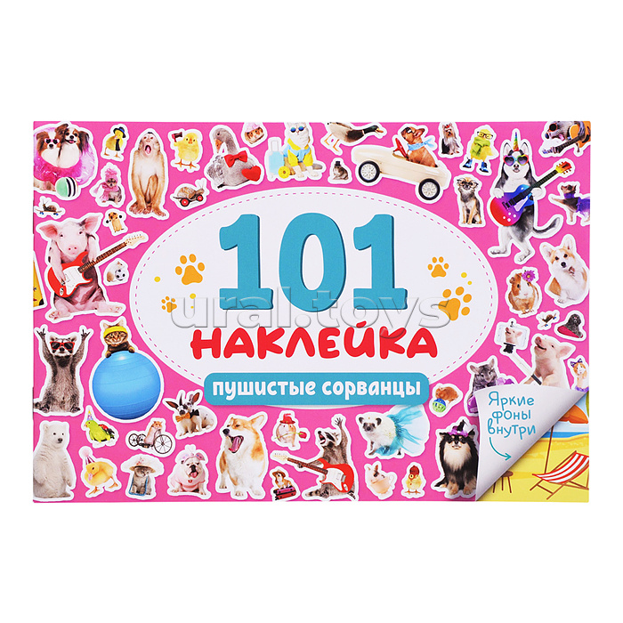 101 наклейка. Пушистые сорванцы