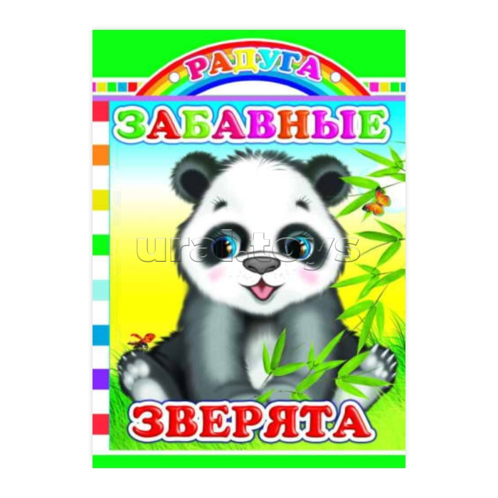 Книга картон. Радуга. Забавные зверята 0+ Книга картон. Радуга. Забавные зверята 0+