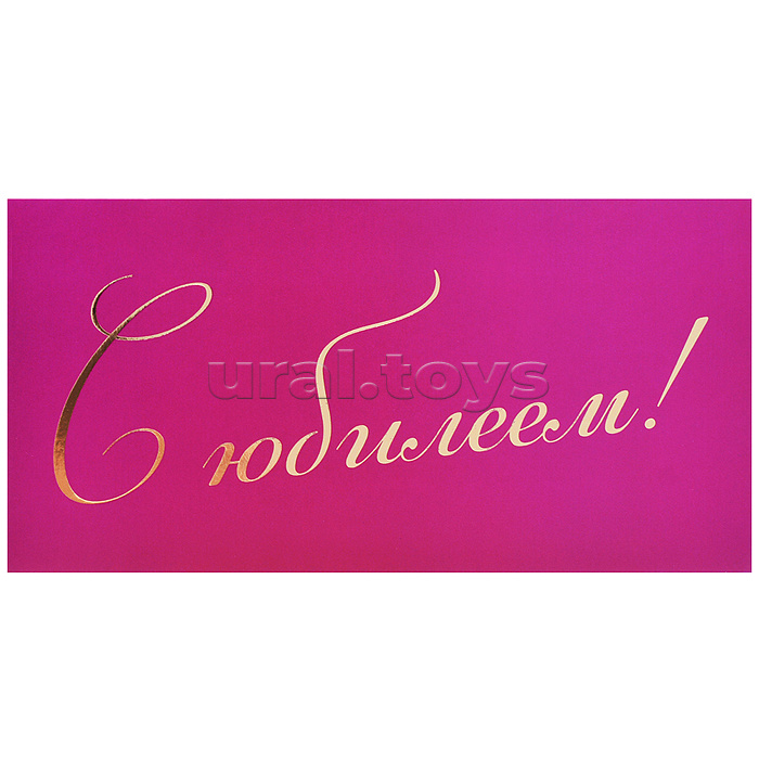 Конверт для денег на склейке "С юбилеем!" (золотая фольга)