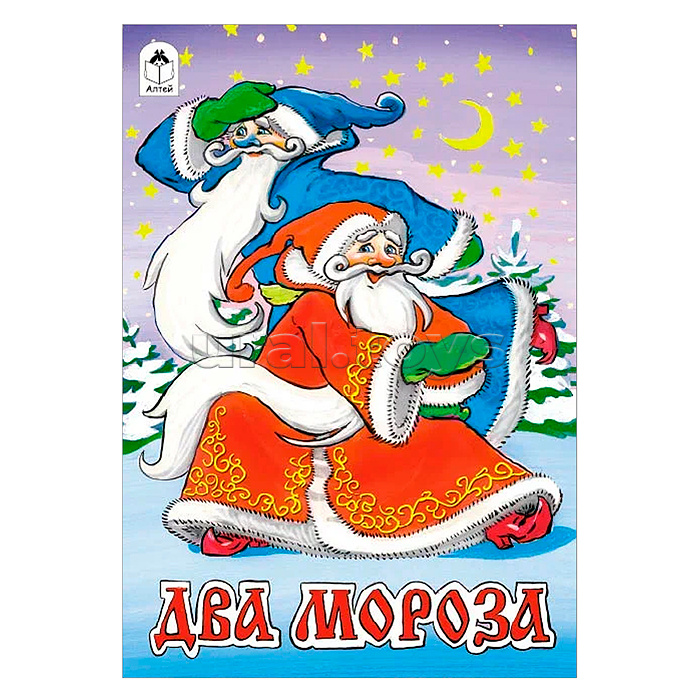 
Сказка. Два Мороза